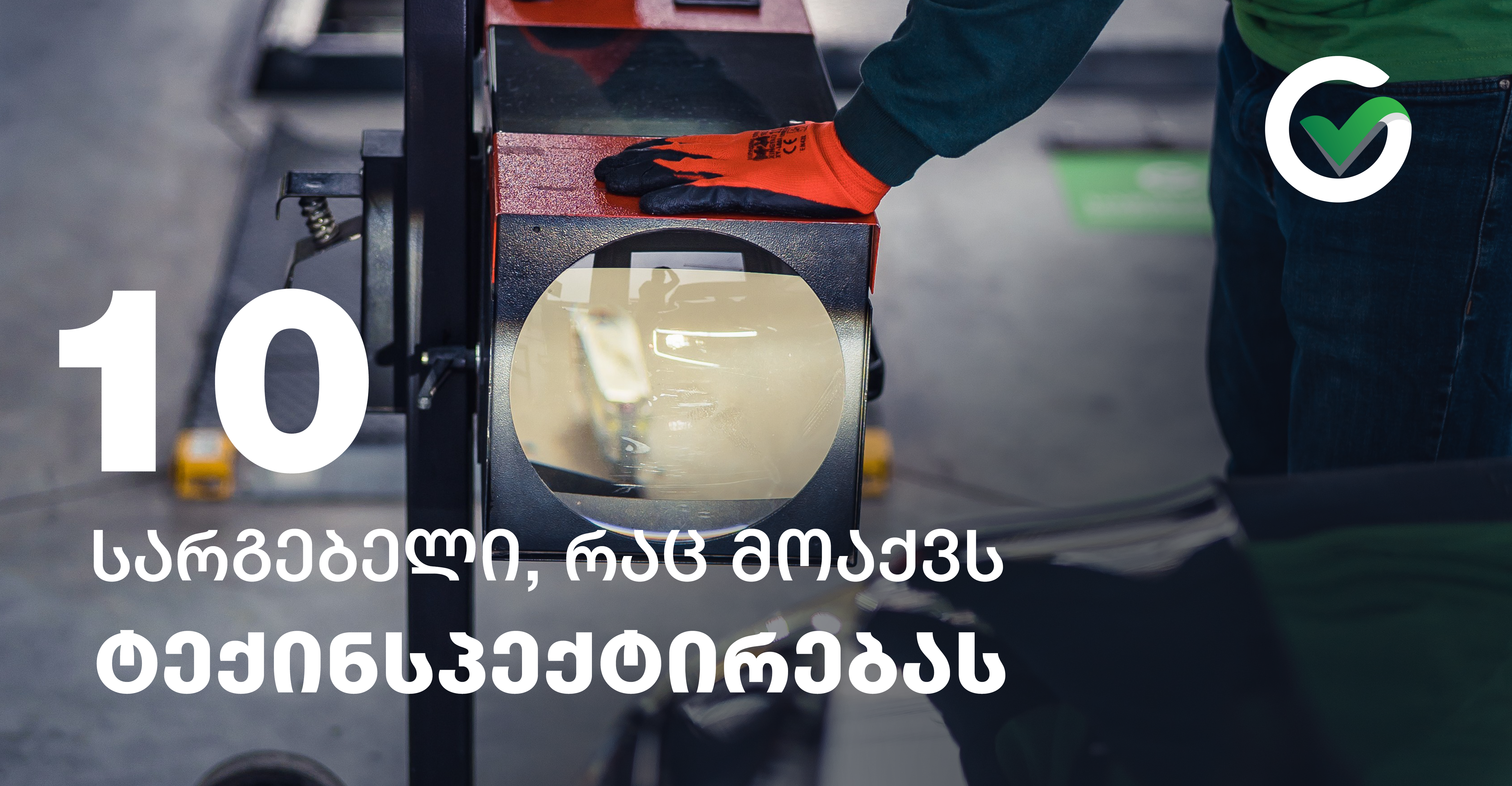 ათი სარგებელი, რაც მოაქვს ტექინსპექტირებას