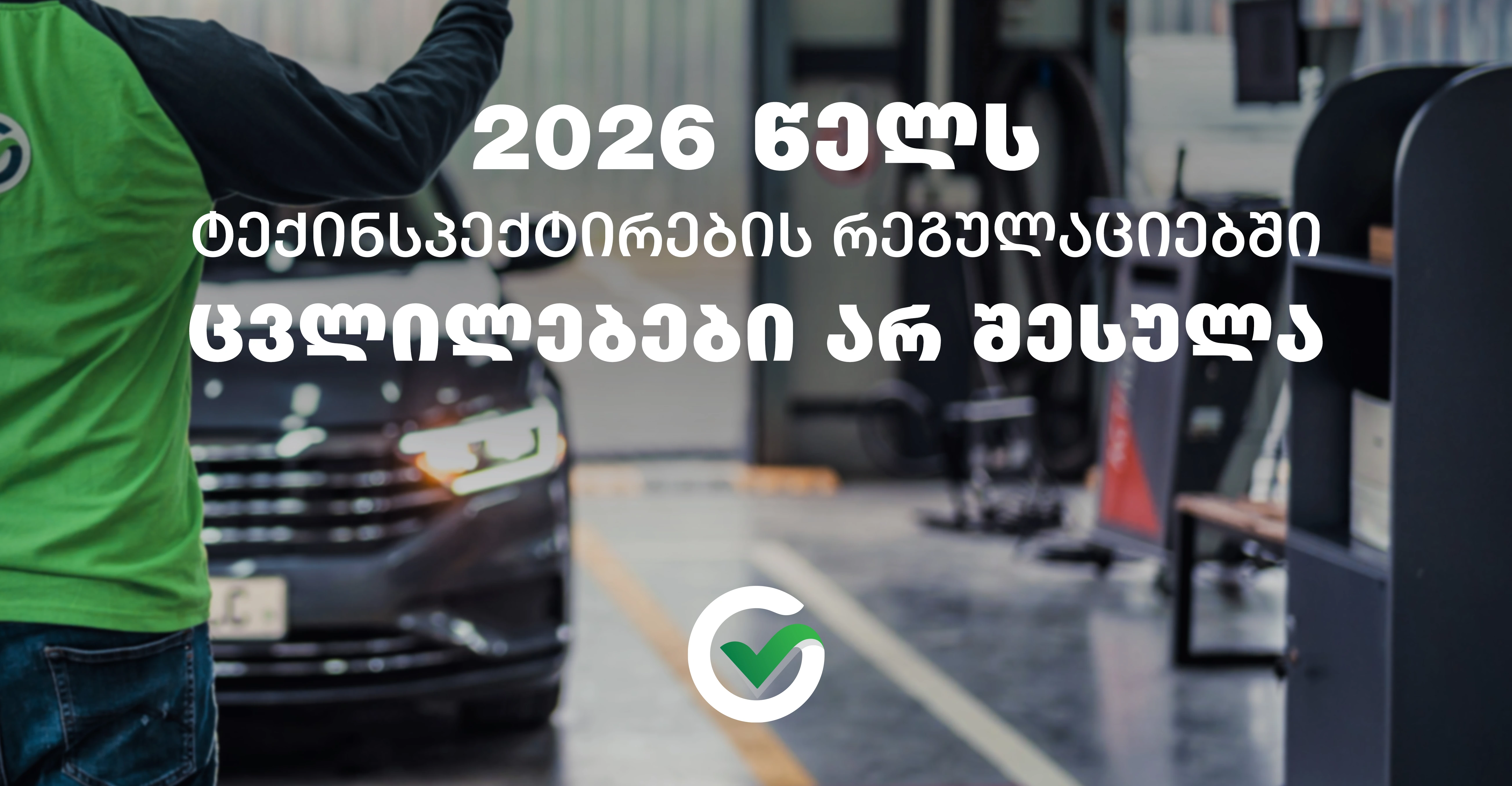 2026 წელს ტექინსპექტირების რეგულაციებში ცვლილება არ შესულა