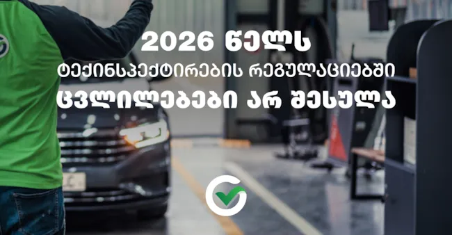 2026 წელს ტექინსპექტირების რეგულაციებში ცვლილება არ შესულა
