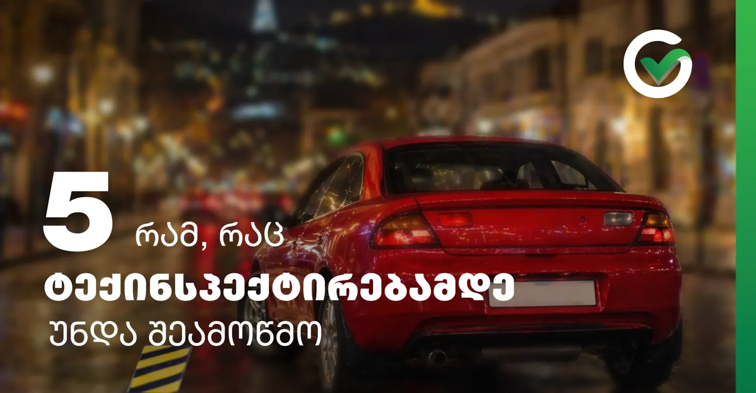 რა უნდა შეამოწმო ტექინსპექტირებამდე