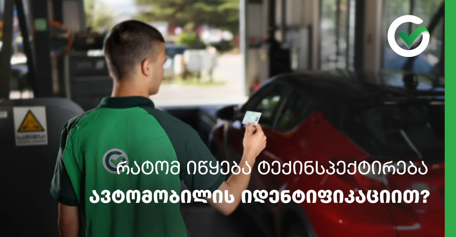 ავტომობილის იდენტიფიკაცია ტექინსპექტირებისას