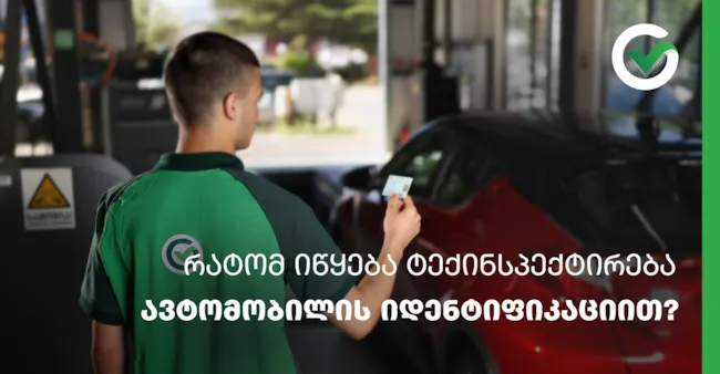 ავტომობილის იდენტიფიკაცია ტექინსპექტირებისას