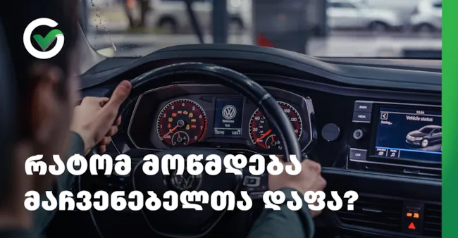 რატომ მოწმდება მაჩვენებელთა დაფა ტექინსპექტირებისას