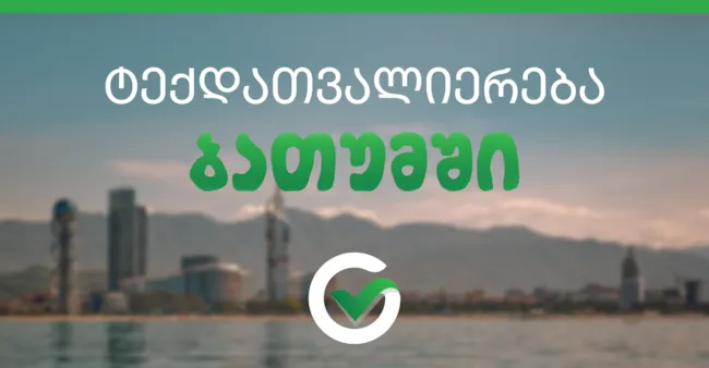 ტექდათვალიერება (ტექინსპექტირება) ბათუმში