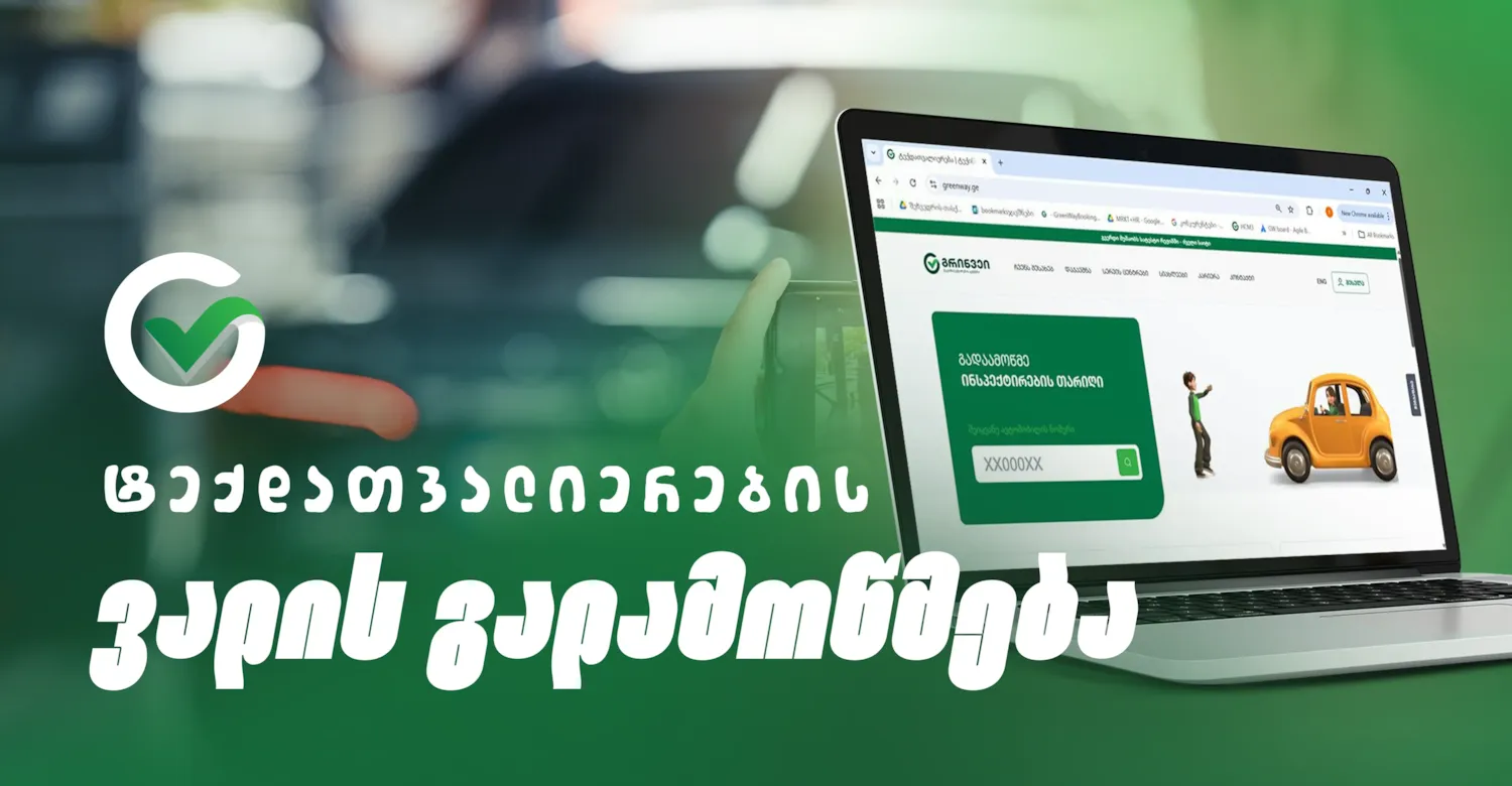 ტექდათვალიერების ვადის შემოწმება