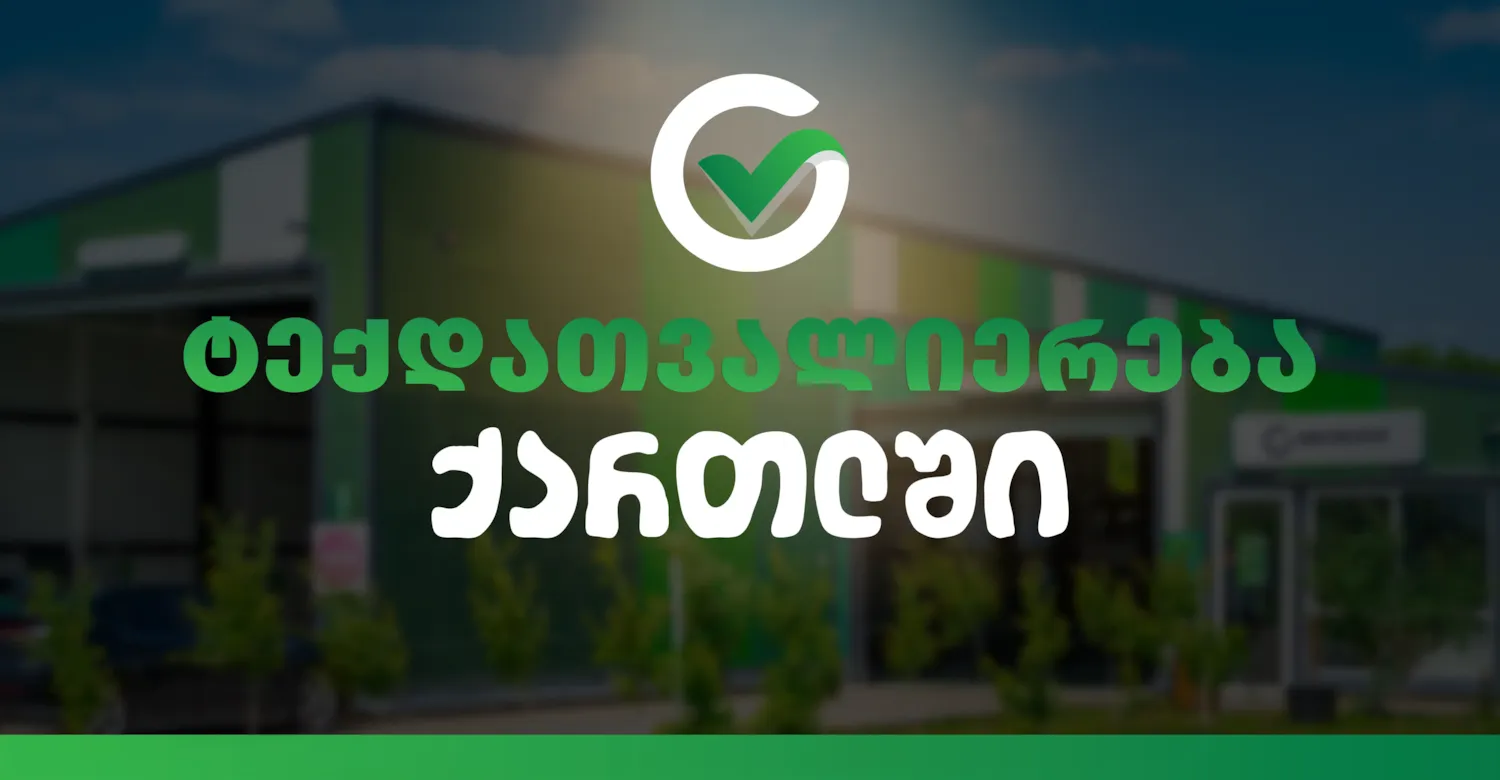 ტექდათვალიერება ქართლში