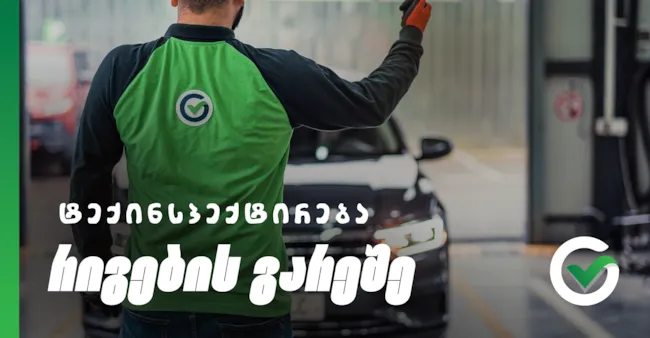 ტექინსპექტირება რიგების გარეშე