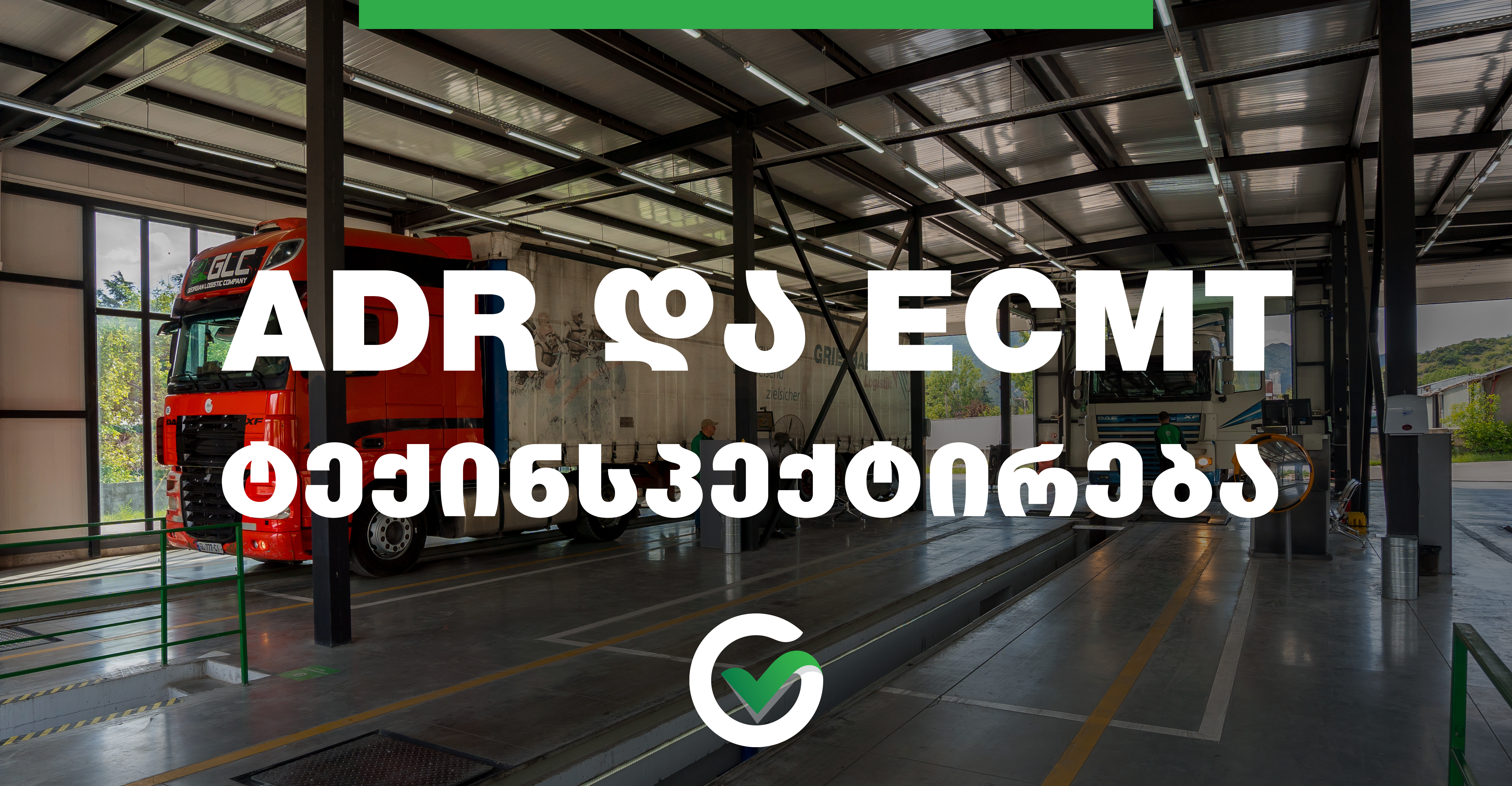 საერთაშორისო საავტომობილო და სახიფათო ტვირთების გადამზიდი სატრანსპორტო საშუალებების ტექინსპექტირება