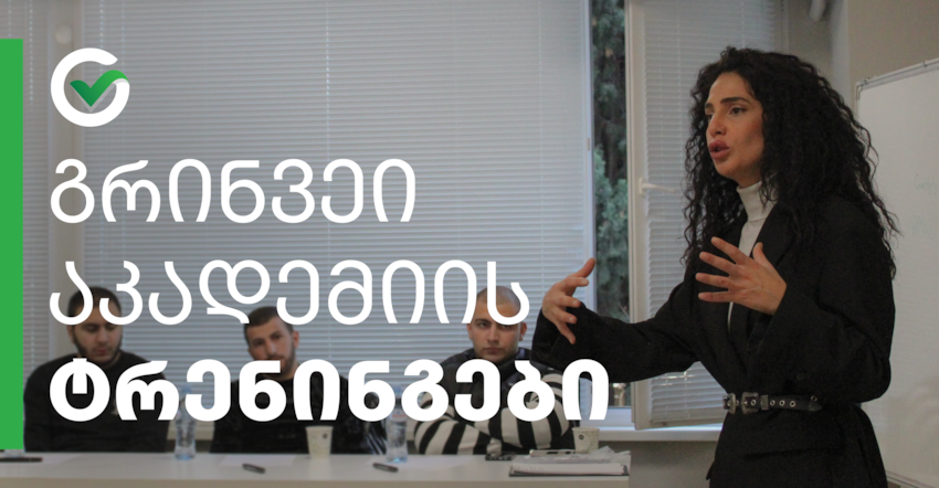 გრინვეი აკადემიის ტრენინგები - პროფესიული განვითარება და მომსახურების ხარისხის ზრდა