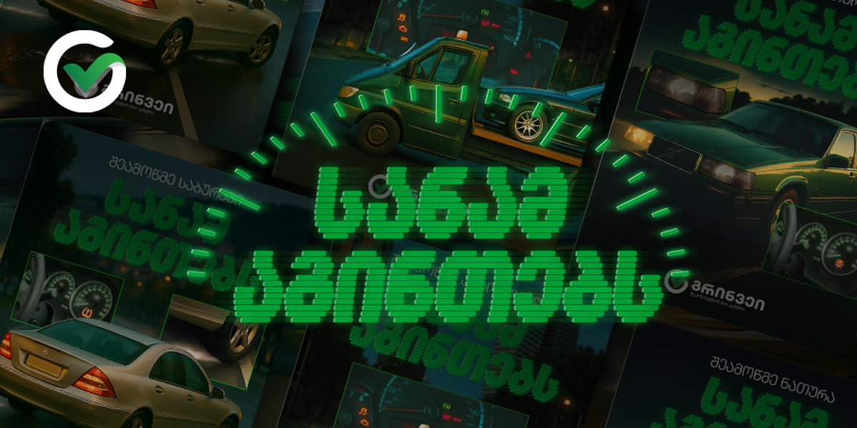 “სანამ აგინთებს”- არსებობს საქმეები, რომელიც არ უნდა გადადო