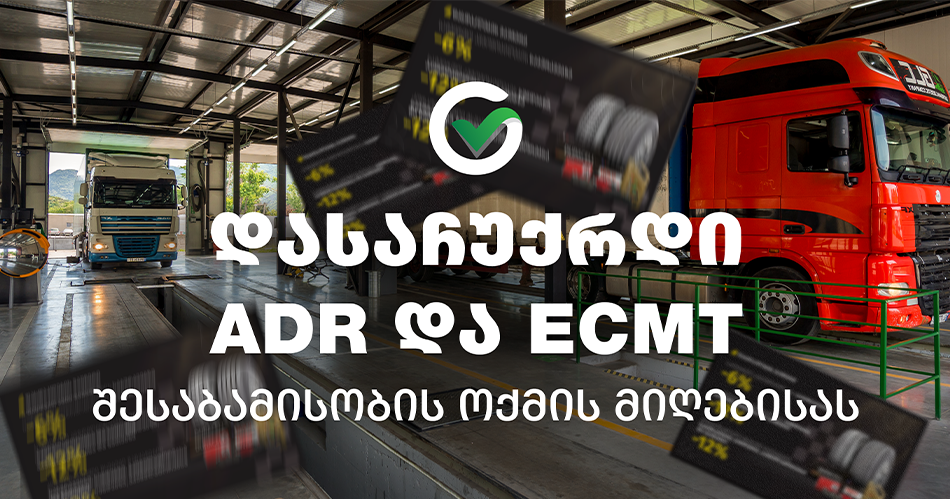 დასაჩუქრდი ADR და ECMT შესაბამისობის ოქმის მიღებისას