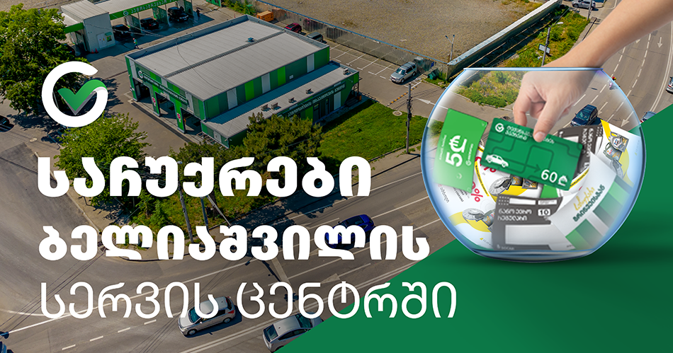 დასაჩუქრდი ბელიაშვილის სერვის ცენტრში