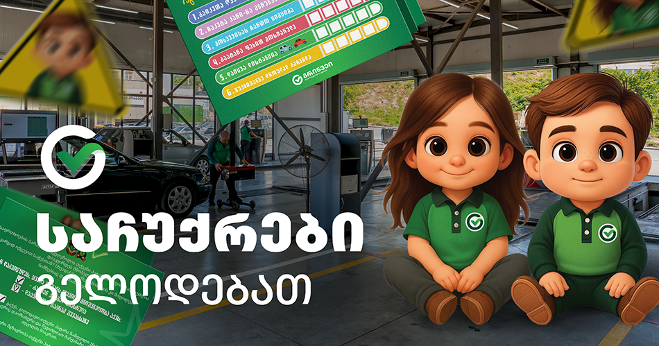 საჩუქრები პატარა მგზავრებისთვის გრინვეიში