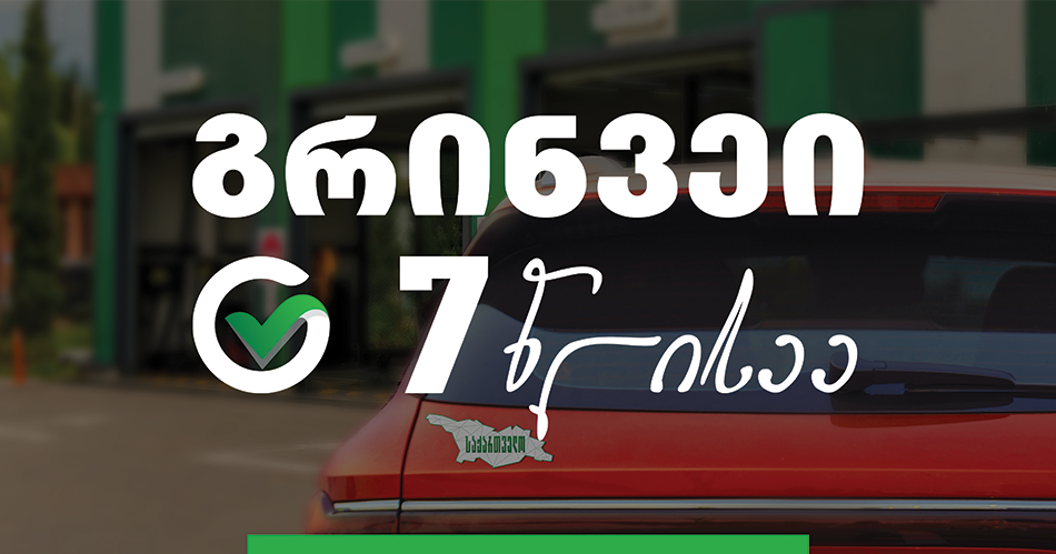 ჩვენ ერთად ვქმნით ტექინსპექტირების ისტორიას - გრინვეი 7 წლისაა