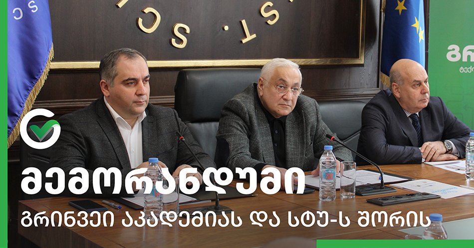 „გრინვეი აკადემიასა’ და სტუ-ს შორის თანამშრომლობის ახალი ეტაპი-მემორანდუმი და შეხვედრა სტუდენტებთან