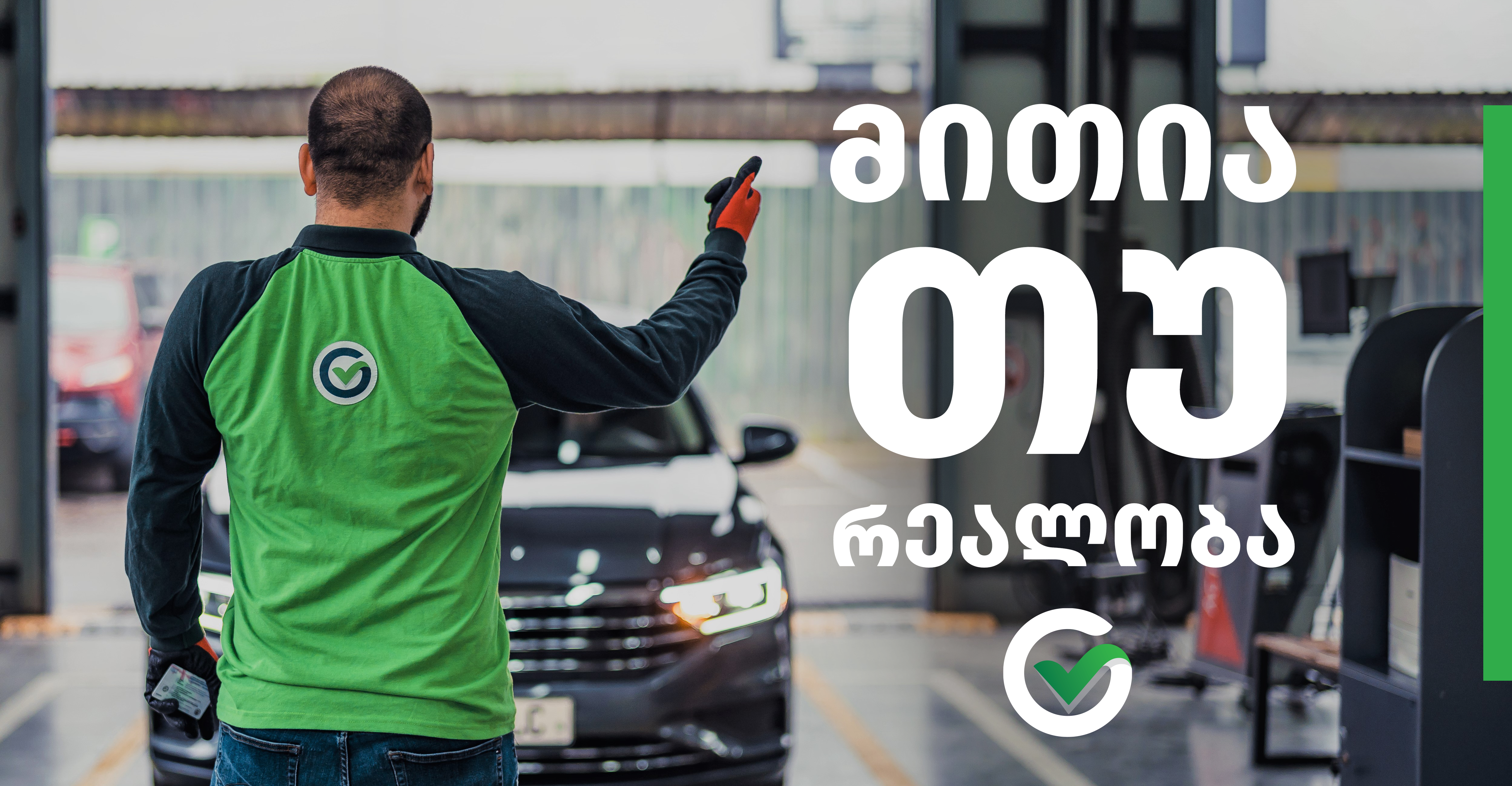 მითები და რეალობა ტექინსპექტირების შესახებ