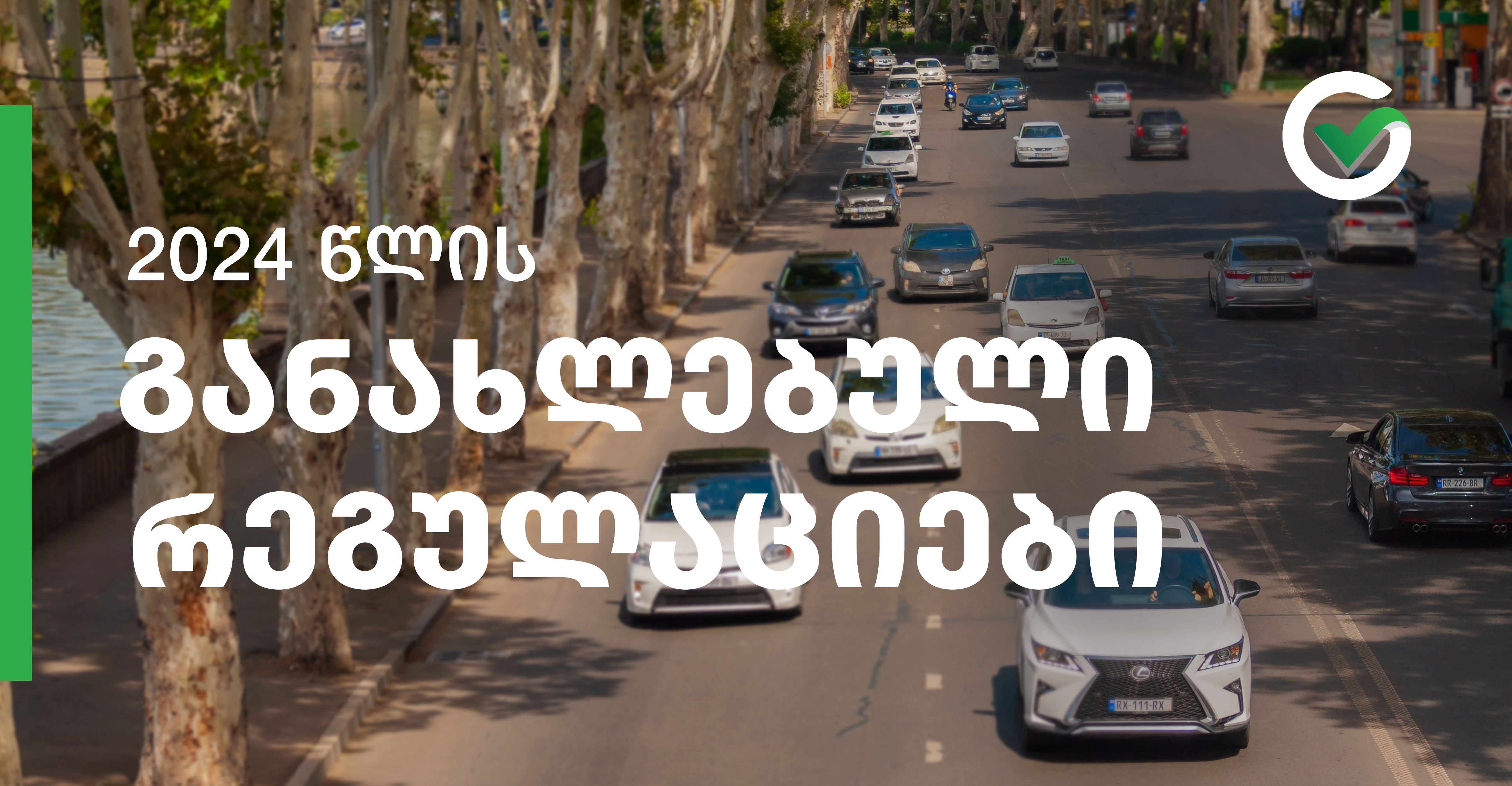 2024 წლის განახლებული რეგულაციები