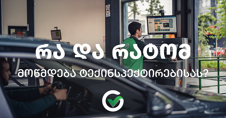 რა და რატომ მოწმდება ტექინსპექტირებისას ?