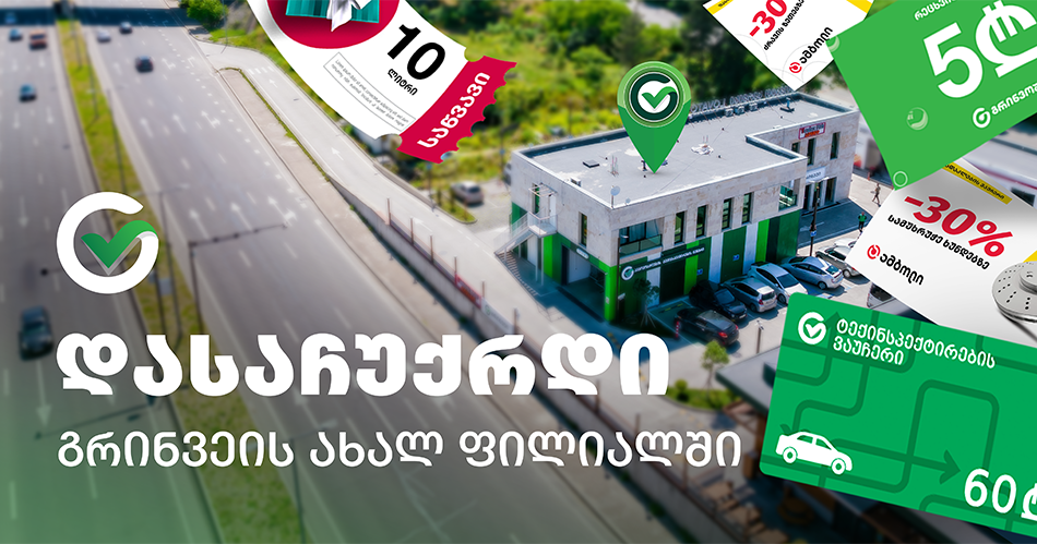 დასაჩუქრდი გრინვეის ახალ ფილიალში