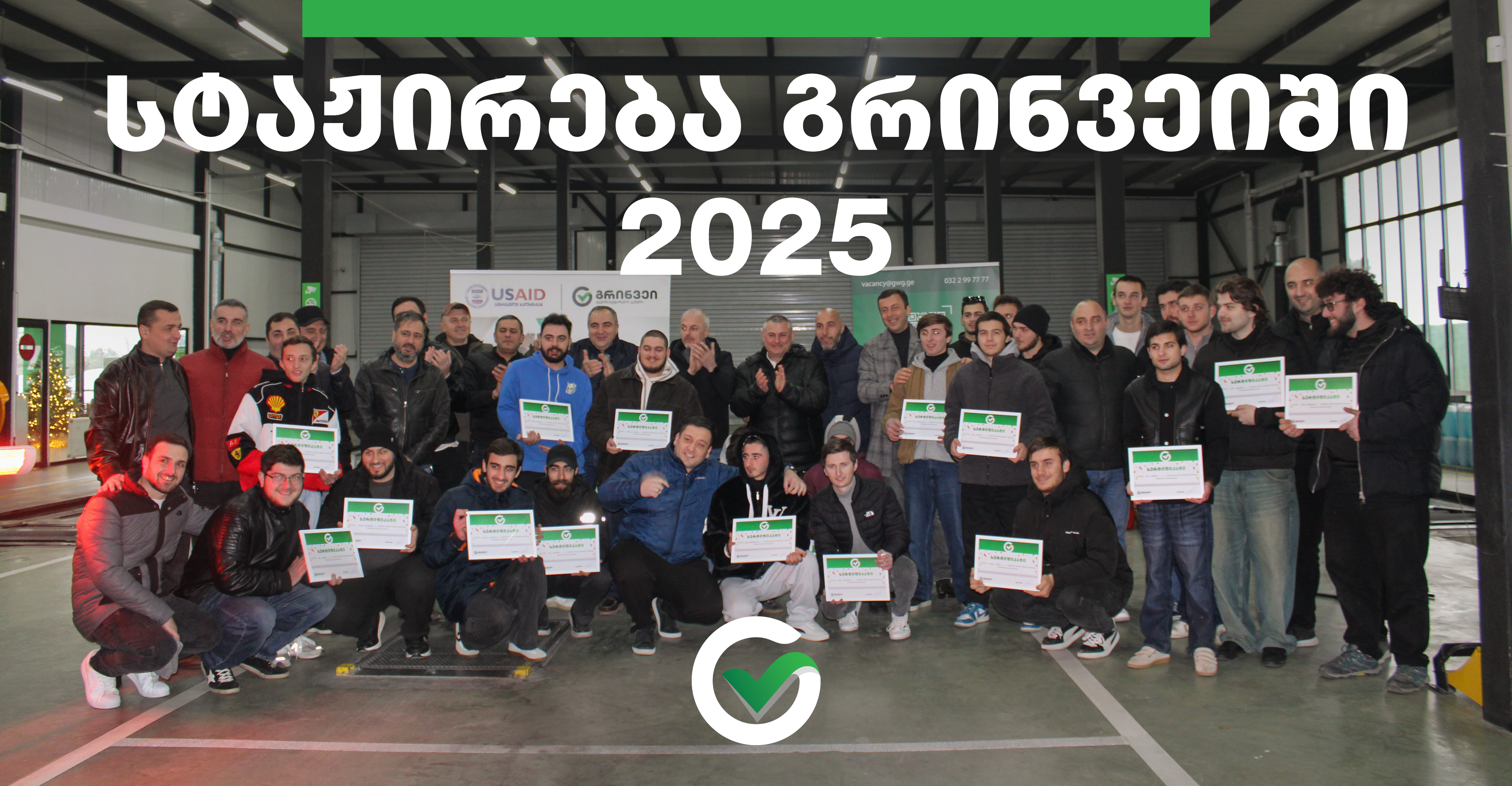 გრინვეის ანაზღაურებადი სტაჟირების პროგრამა