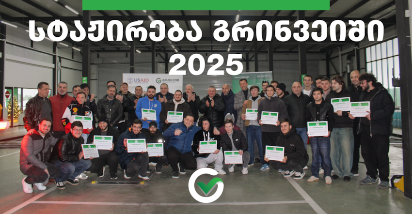 გრინვეის ანაზღაურებადი სტაჟირების პროგრამა