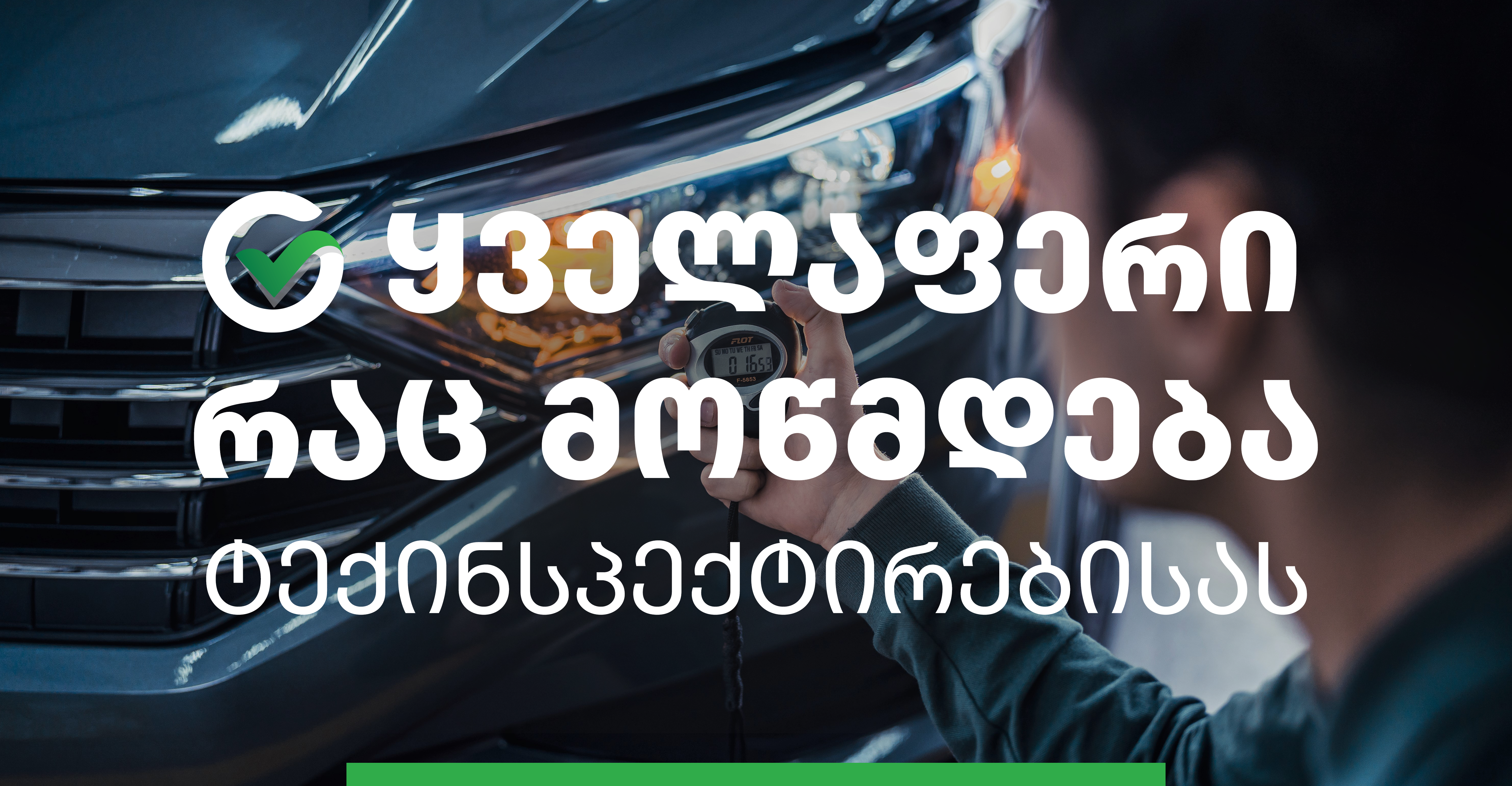 ყველაფერი, რაც მოწმდება ტექინსპექტირებისას