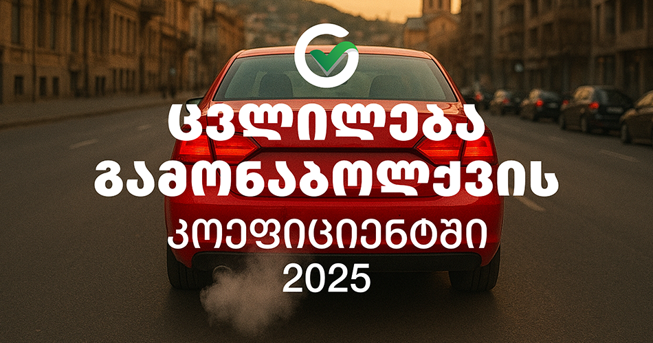 ცვლილება გამონაბოლქვის კოეფიციენტში - ახალი სტანდარტი 2025 წლიდან