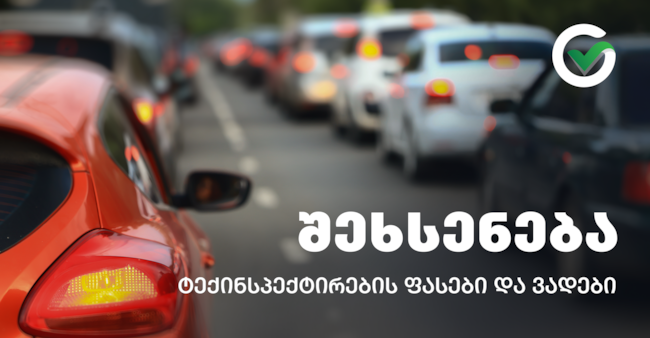 შეხსენება - ტექინსპექტირების ფასები და ვადები