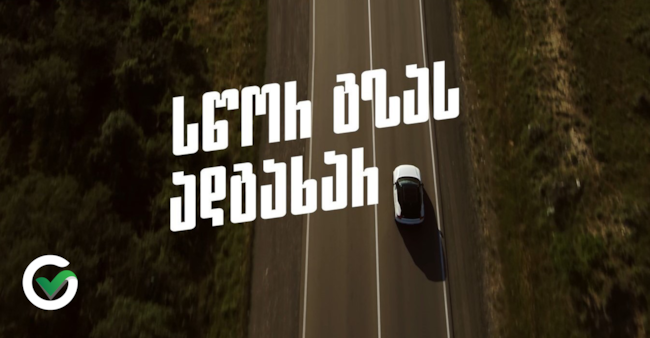 სწორ გზას